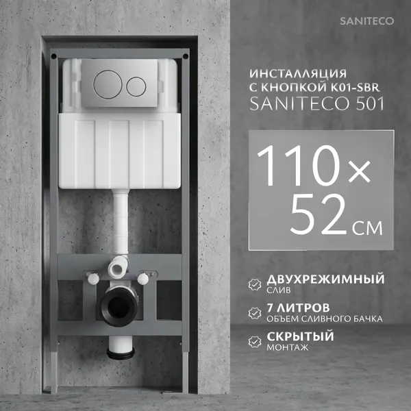Изображение товара Инсталляция для унитаза Saniteco 501 + K01-SBR (с кнопкой, хром матовый)