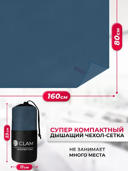 Изображение товара Полотенце Clam M020 80х160 (темно-синий)