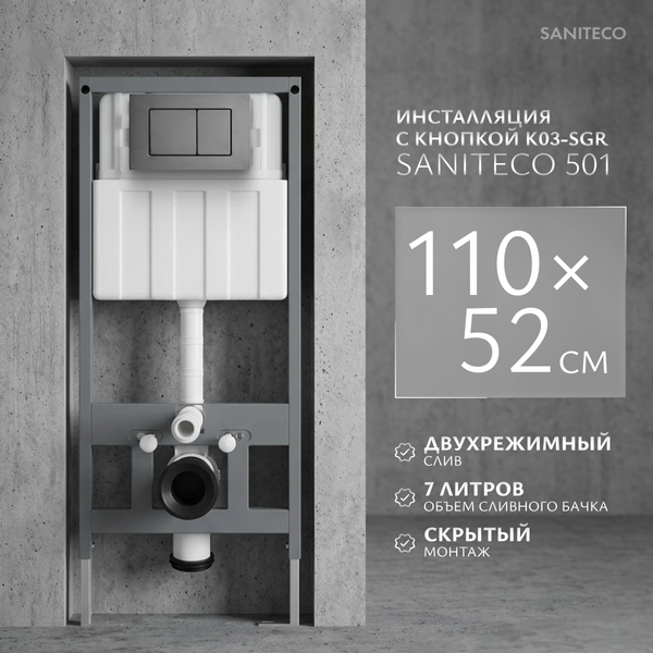 Изображение товара Инсталляция для унитаза Saniteco 501 + K03-SGR (с кнопкой, оружейная сталь)