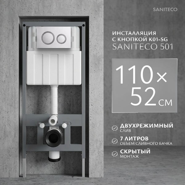 Изображение товара Инсталляция для унитаза Saniteco 501 + K01-SG (с кнопкой, серебристо-серый)