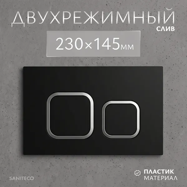 Изображение товара Инсталляция для унитаза Saniteco 501 + K02-B (с кнопкой, черный)