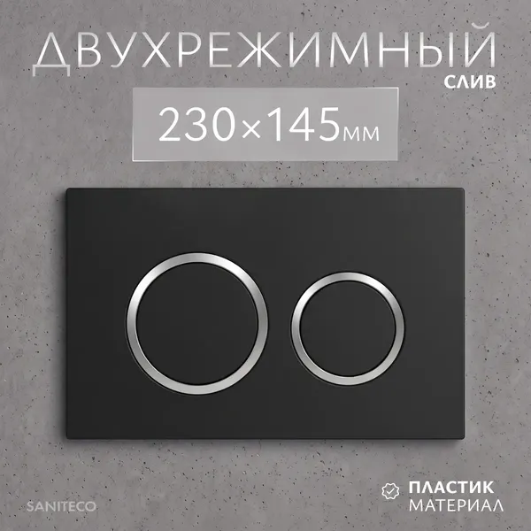 Изображение товара Инсталляция для унитаза Saniteco 501 + K01-B (с кнопкой, черный)