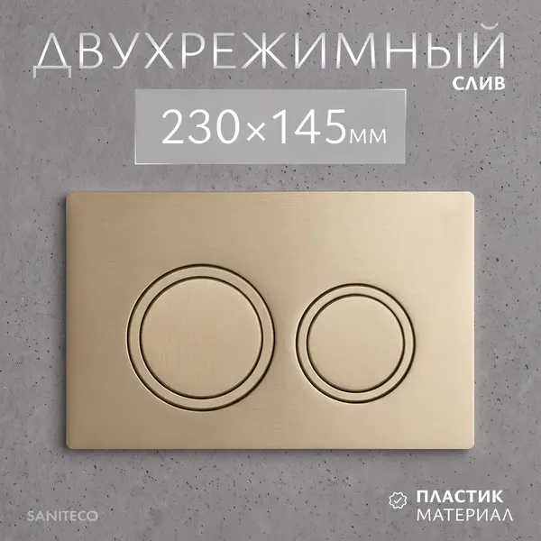 Изображение товара Инсталляция для унитаза Saniteco 501 + K01-PRG (с кнопкой, матовое золото)