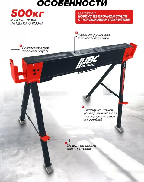 Изображение товара Козлы складные JBC 120FS (67149)