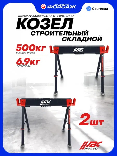 Изображение товара Козлы складные JBC 120FS (67149)