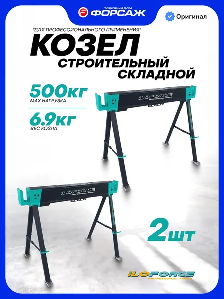 Изображение товара Козлы складные ILOforce IF-120FS (67150)