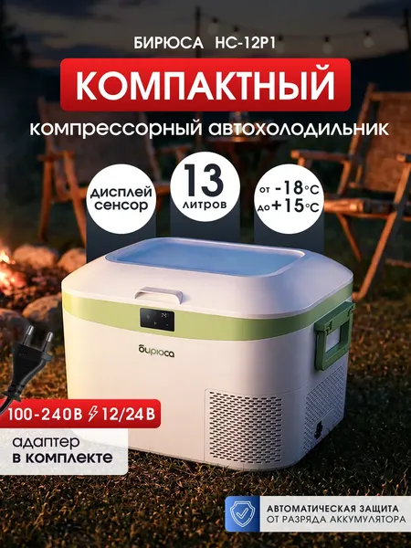 Изображение товара Автохолодильник Бирюса НС-12P1