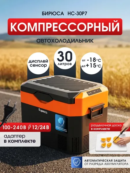 Изображение товара Автохолодильник Бирюса НС-30P7