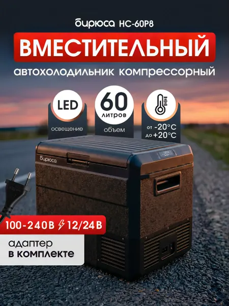 Изображение товара Автохолодильник Бирюса НС-60P8