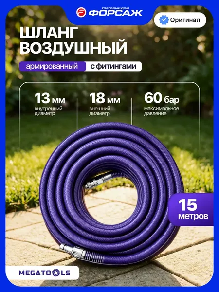 Изображение товара Шланг для компрессора Megatools MT-CHF-1513 (68089)
