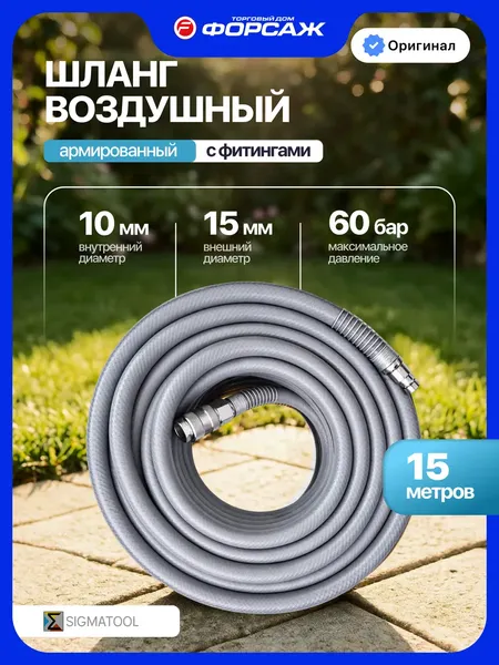 Изображение товара Шланг для компрессора Sigmatool CHF-1510 (68098)