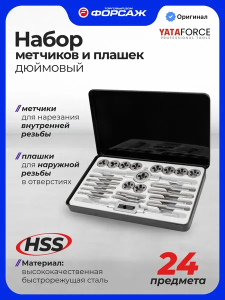 Изображение товара Резьбонарезной набор Yataforce YF-M024-2 (68104)