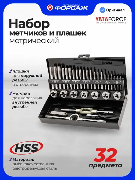 Изображение товара Резьбонарезной набор Yataforce YF-M032-1 (68105)