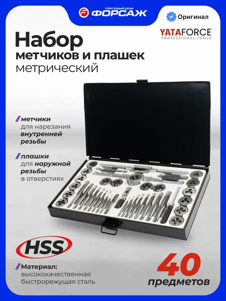 Изображение товара Резьбонарезной набор Yataforce YF-M040-1 (68106)