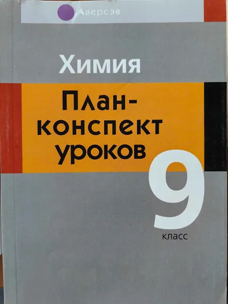 Изображение товара План-конспект уроков Аверсэв Химия. 9 класс, мягкая обложка (Боборико Т.)
