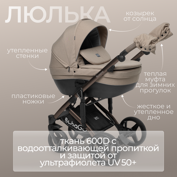 Изображение товара Детская универсальная коляска Bubago Rosano 3в1 / BG 164-5 (бежевый)