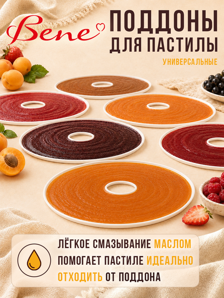Изображение товара Комплект лотков для электросушилки BENE 8976_pK30_2_PP