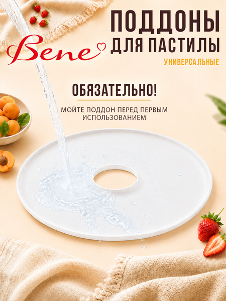 Изображение товара Комплект лотков для электросушилки BENE 8976_pK30_2_PP