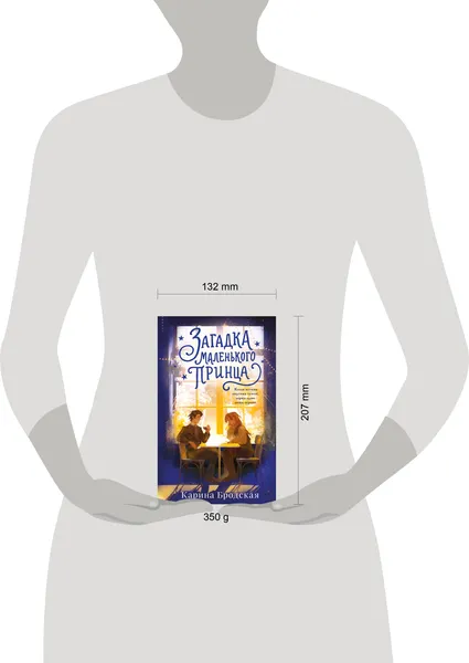 Изображение товара Художественная книга Эксмо Загадка Маленького принца (Бродская Карина 9785042168208)
