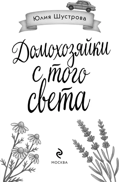 Изображение товара Художественная книга Эксмо Домохозяйки с того света, твердая обложка (Шустрова Юлия)