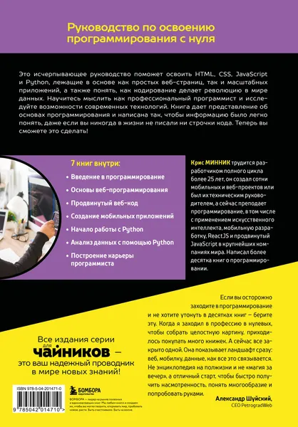 Изображение товара Нехудожественная книга Бомбора Основы программирования для чайников (Минник Крис 9785042014710)
