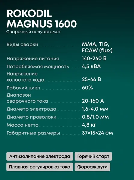 Изображение товара Полуавтомат сварочный Rokodil Magnus 1600