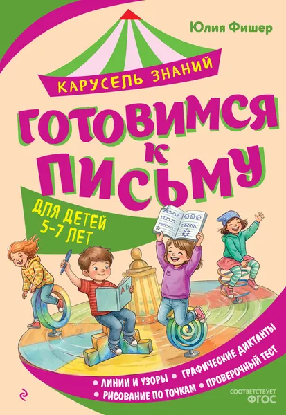 Изображение товара Развивающая книга Эксмо Готовимся к письму (Фишер Юлия 9785042323164)