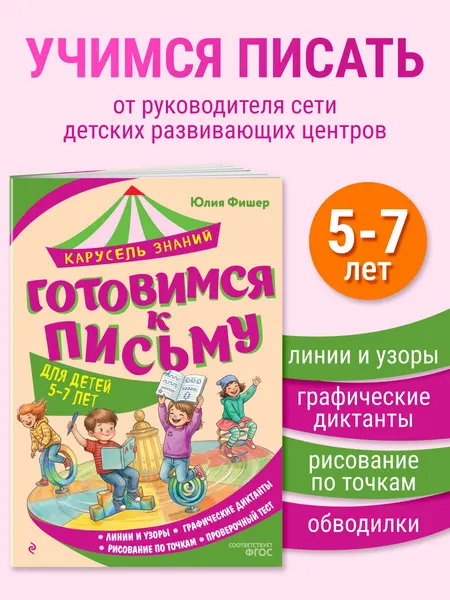 Изображение товара Развивающая книга Эксмо Готовимся к письму (Фишер Юлия 9785042323164)