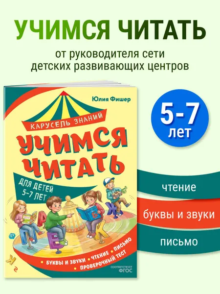 Изображение товара Развивающая книга Эксмо Учимся читать (Фишер Юлия 9785042323126)