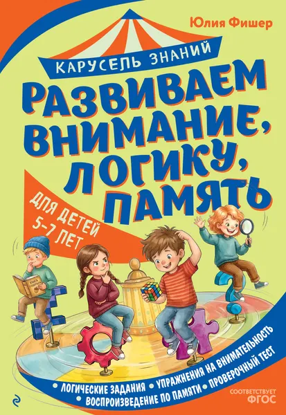 Изображение товара Развивающая книга Эксмо Развиваем внимание, логику, память (Фишер Юлия 9785042323140)