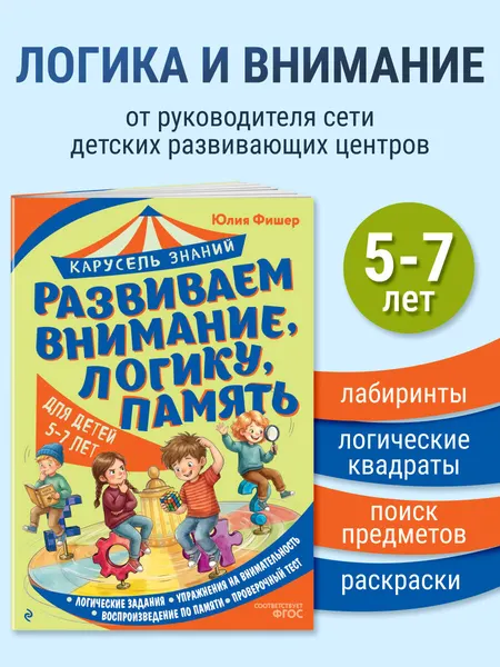 Изображение товара Развивающая книга Эксмо Развиваем внимание, логику, память (Фишер Юлия 9785042323140)