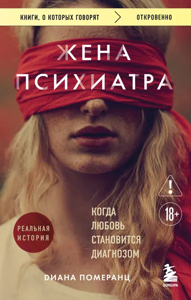 Изображение товара Нехудожественная книга Бомбора Жена психиатра. Когда любовь становится диагнозом (Померанц Диана 9785042506826)
