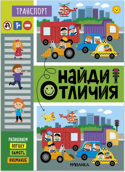 Изображение товара Развивающая книга Мозаика-Синтез Найди отличия. Транспорт / МС14898