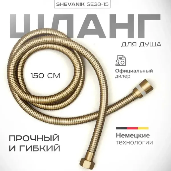 Изображение товара Душевой шланг Shevanik SE28-15 (золотой сатин)