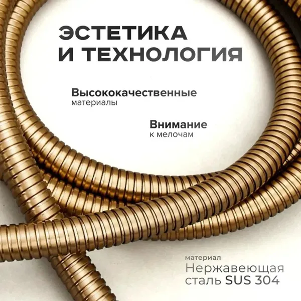 Изображение товара Душевой шланг Shevanik SE28-15 (золотой сатин)
