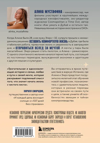Изображение товара Нехудожественная книга Бомбора Между небом и кино. Когда мечта меняет маршрут (Мустафина Алина 9785042394348)