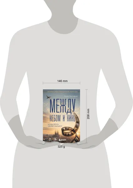 Изображение товара Нехудожественная книга Бомбора Между небом и кино. Когда мечта меняет маршрут (Мустафина Алина 9785042394348)