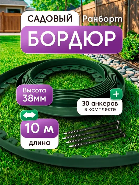 Изображение товара Бордюр садовый Ранборт Ландшафтный 38мм (зеленый)