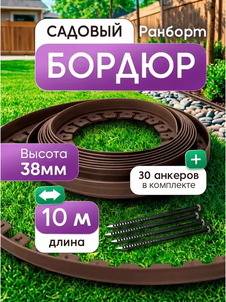 Изображение товара Бордюр садовый Ранборт Ландшафтный 38мм (коричневый)