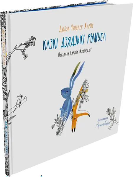 Изображение товара Художественная книга Попурри Казкі дзядзькі Рымуса (Харыс Джоэл 9789851563308)