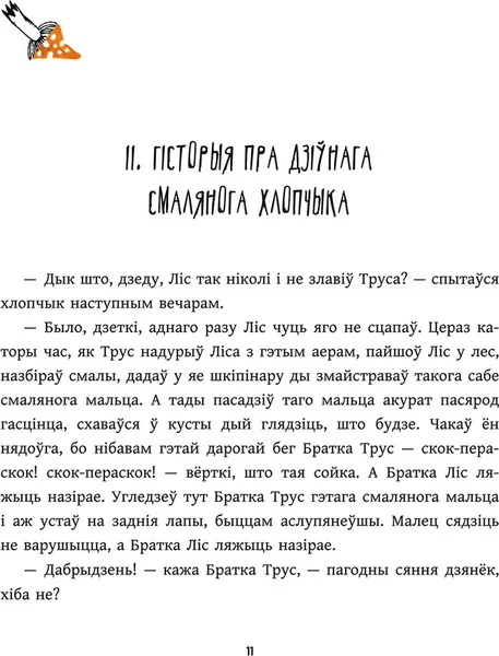 Изображение товара Художественная книга Попурри Казкі дзядзькі Рымуса (Харыс Джоэл 9789851563308)
