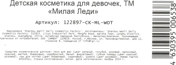 Изображение товара Набор детской декоративной косметики Милая Леди 122897-CK-ML-WOT