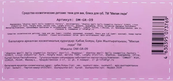 Изображение товара Набор детской декоративной косметики Милая Леди DM-GR-09