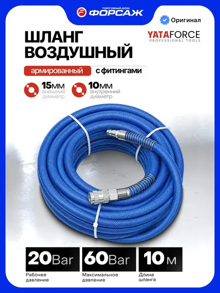 Изображение товара Шланг для компрессора Yataforce YF-CHF-1010 (66601)