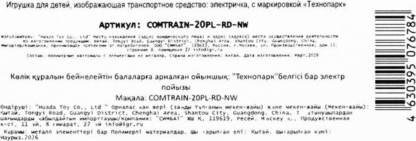 Изображение товара Поезд игрушечный Технопарк COMTRAIN-20PL-RD-NW