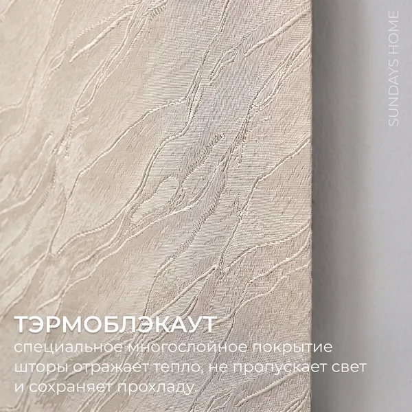 Изображение товара Рулонная штора Sundays Home Аква Тэрмоблэкаут 62x170 (бежевый)