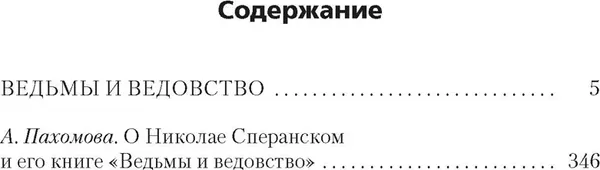 Изображение товара Нехудожественная книга Азбука Ведьмы и ведовство (Сперанский Н. 9785389329515)