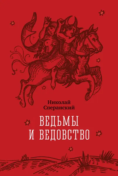Изображение товара Нехудожественная книга Азбука Ведьмы и ведовство (Сперанский Н. 9785389329515)