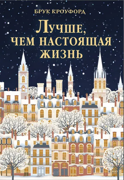 Изображение товара Художественная книга КоЛибри Лучше, чем настоящая жизнь (Кроуфорд Б. 9785389323193)