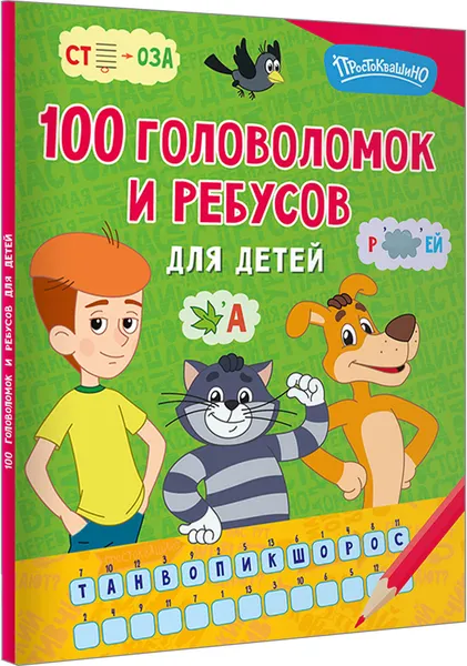 Изображение товара Развивающая книга АСТ 100 головоломок и ребусов для детей (9785171857233)
